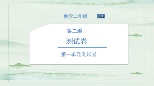 二年级上册数学习题课件-第二编 测试卷 北师大版