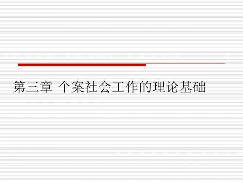 3个案社会工作的理论基础