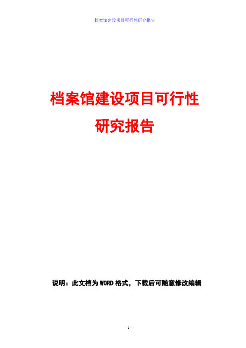 档案馆建设项目可行性研究报告