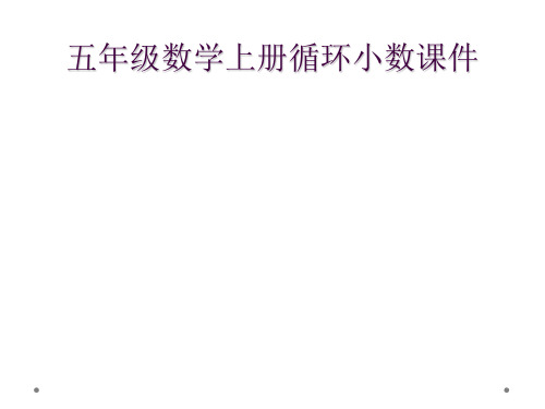 五年级数学上册循环小数课件