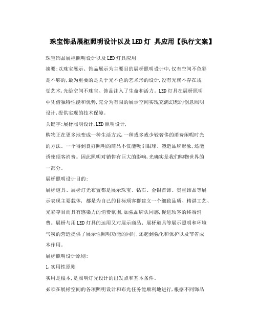 珠宝饰品展柜照明设计以及LED灯具应用【执行文案】