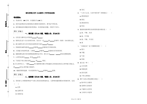 浙江师范大学《心理学》开学考试试卷