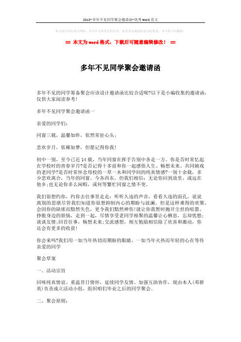 2018-多年不见同学聚会邀请函-优秀word范文 (3页)