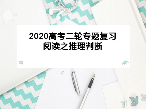 高考英语二轮专题复习 阅读之推理判断课件