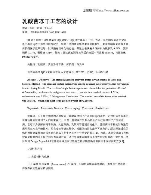 乳酸菌冻干工艺的设计
