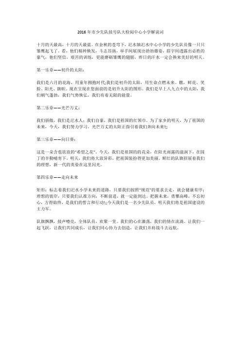 2016年市少先队鼓号队大检阅中心小学解说词