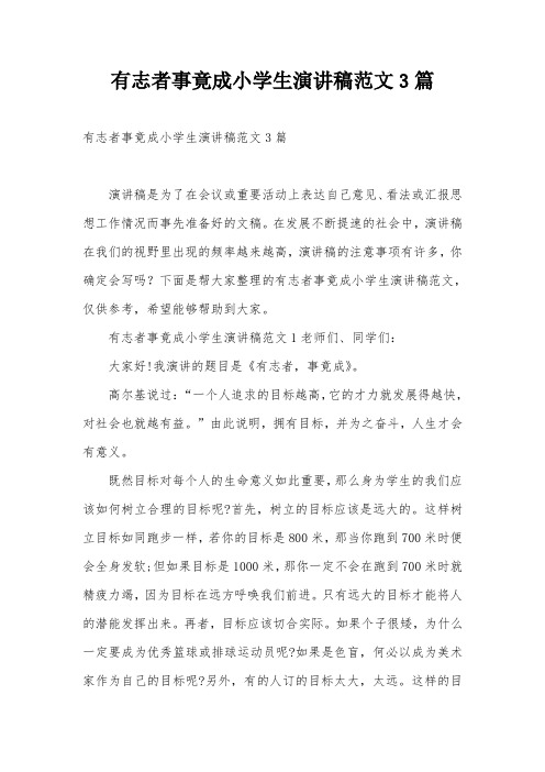 有志者事竟成小学生演讲稿范文3篇