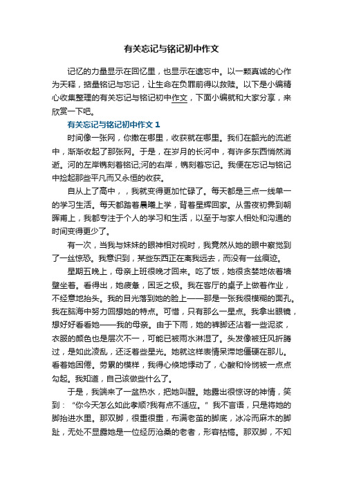 有关忘记与铭记初中作文5篇
