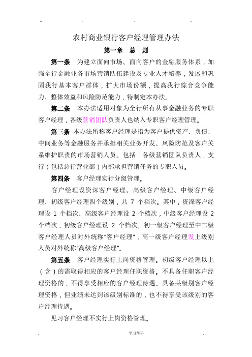 我国农村商业银行客户经理管理办法