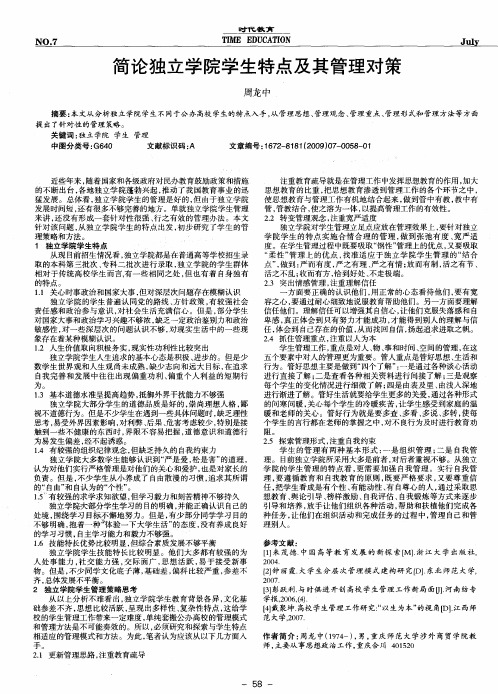 简论独立学院学生特点及其管理对策