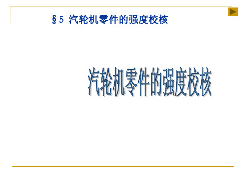 汽轮机零件的强度校核PPT课件