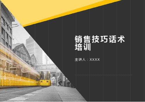 商务话术培训销售技巧ppt课件