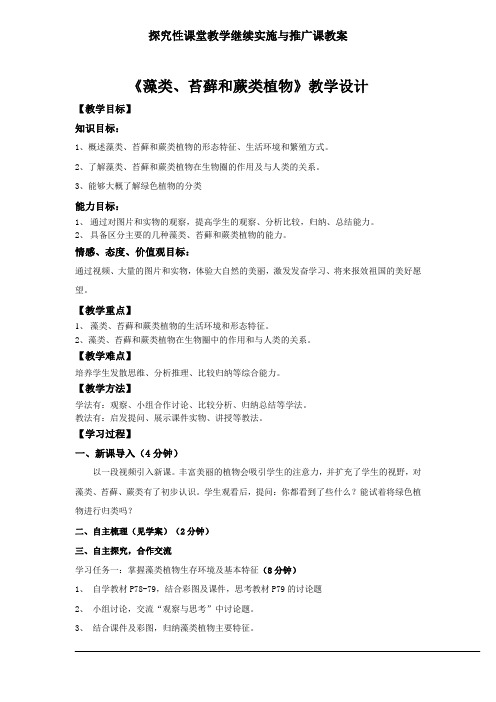 生物：第三单元第一章第一节 藻类、苔藓和蕨类植物 精品教案(人教新课标七年级上)   1