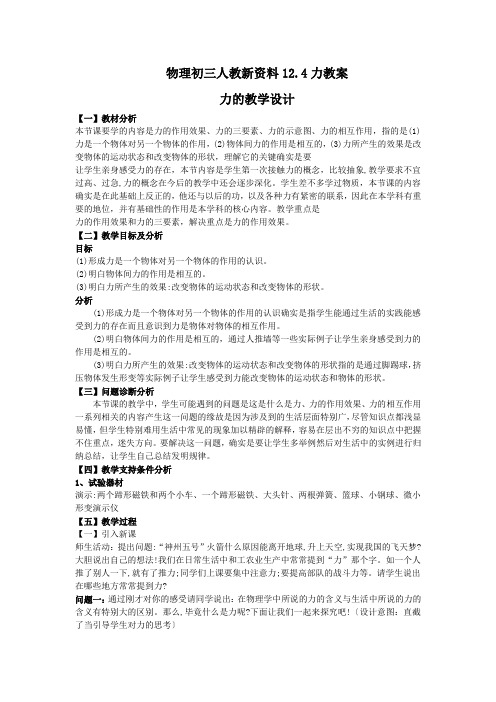 物理初三人教新资料12.4力教案