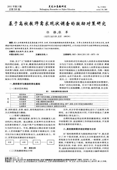 基于高校教师需求现状调查的激励对策研究