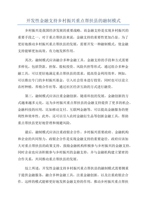 开发性金融支持乡村振兴重点帮扶县的融制模式