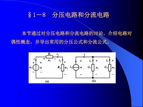 钟洪声《电路分析基础》1-8