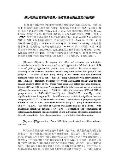 缬沙坦联合硝苯地平缓释片治疗原发性高血压的疗效观察