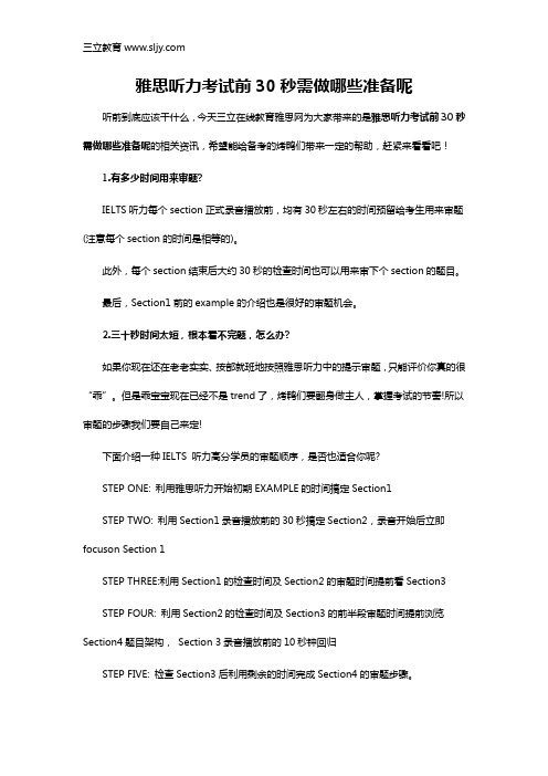 雅思听力考试前30秒需做哪些准备呢