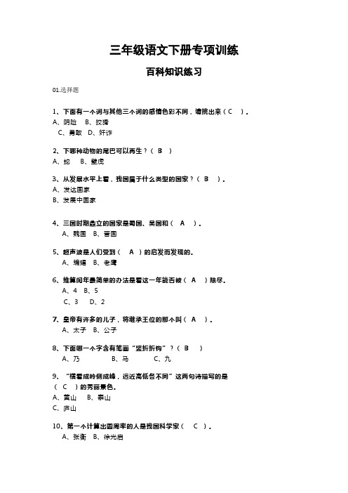 部编版三年级语文下册百科知识练习附参考答案【推荐】