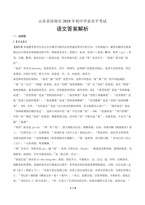 2019年山东省济南中考语文试卷-答案