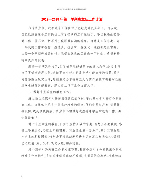 2017—2018年第一学期班主任工作计划