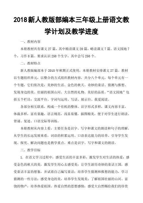 2018年新人教版部编本三年级上册语文教学计划及各单元教学要点