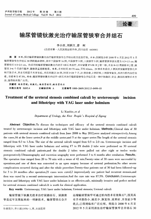 输尿管镜钬激光治疗输尿管狭窄合并结石