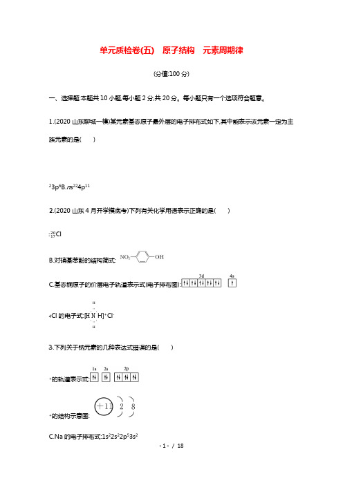 2022届新教材高考化学一轮复习单元练五原子结构元素周期律含解析新人教版202106071221