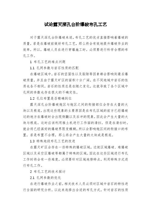 试论露天深孔台阶爆破布孔工艺