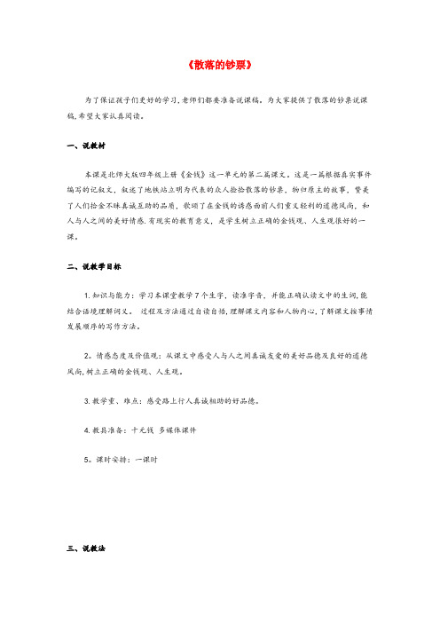 青龙满族自治县第一小学四年级语文上册第十单元金钱21散落的钞票说课稿北师大版