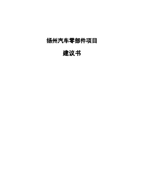 扬州汽车零部件项目建议书