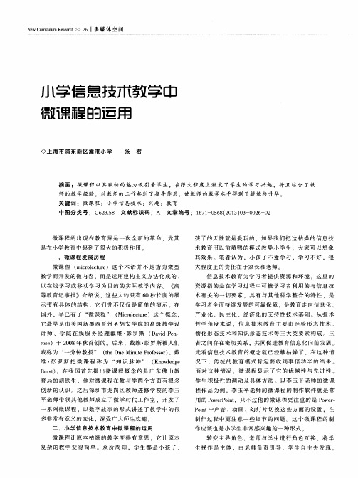 小学信息技术教学中微课程的运用