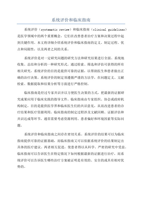 系统评价和临床指南