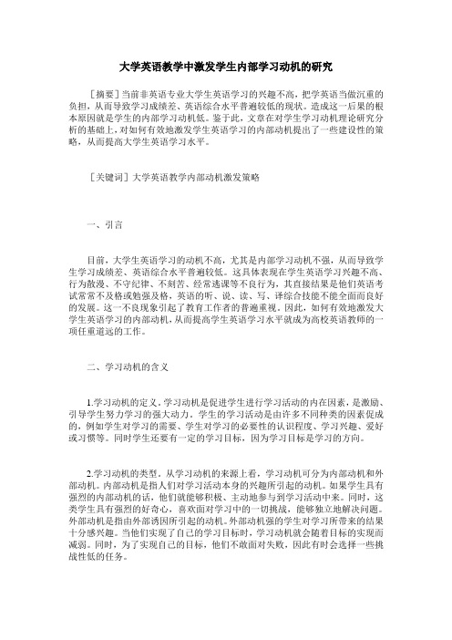 大学英语教学中激发学生内部学习动机的研究