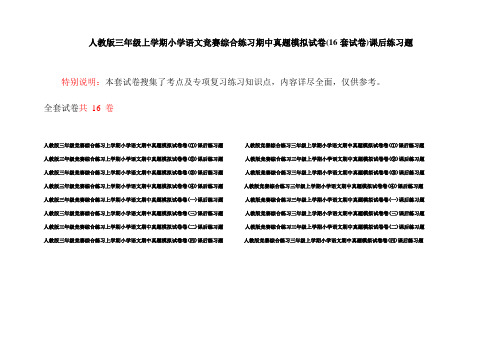 人教版三年级上学期小学语文竞赛综合练习期中真题模拟试卷(16套试卷)课后练习题