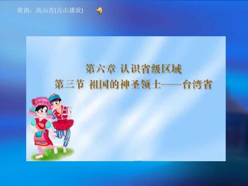 初二地理下第六章认识省级区域第三节台湾省课件