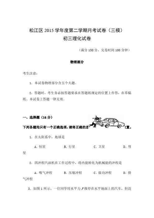 上海市松江区初三物理三模试卷 含答案 