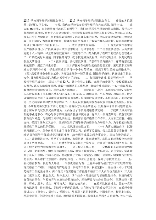 2019学校领导班子述职报告范文