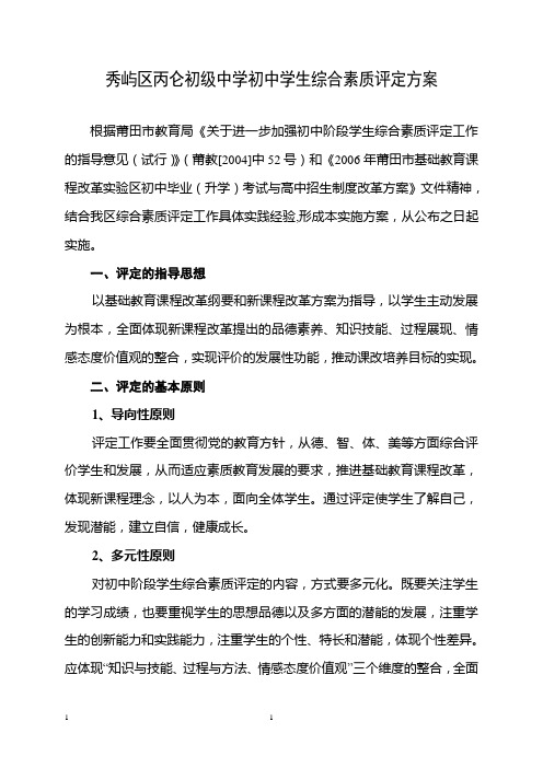 秀屿区丙仑中学04-05学年度学生综合素质评定实施方案