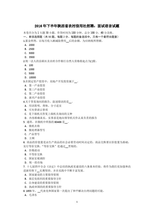 2016年下半年陕西省农村信用社招聘：面试语言试题