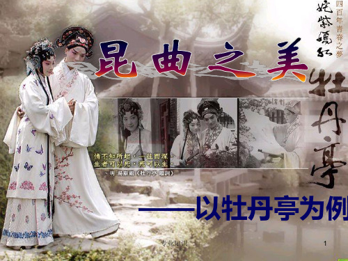 昆曲之美——以牡丹亭为例[知识研究]
