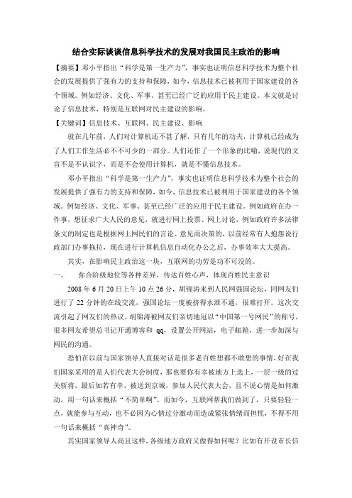 浅谈信息科学技术的发展对我国民主政治的影响