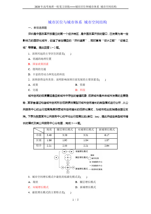 2020年高考地理一轮复习训练——城市区位和城市体系 城市空间结构