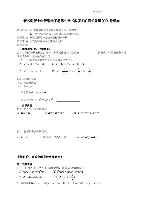 2021年苏科版七年级数学下册第九章《多项式的因式分解(1)》导学案.doc