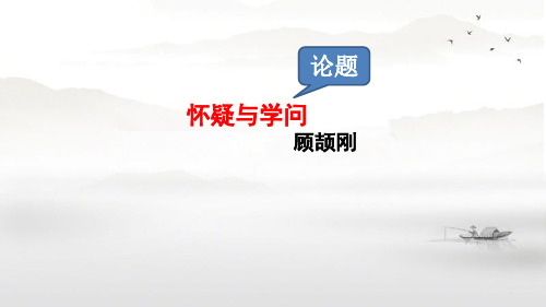 公开课《怀疑与学问》