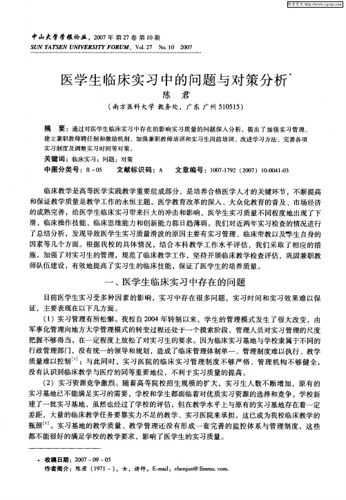 医学生临床实习中的问题与对策分析