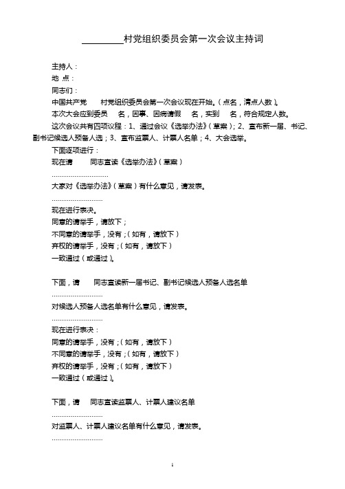 村党组织委员会第一次会议主持词