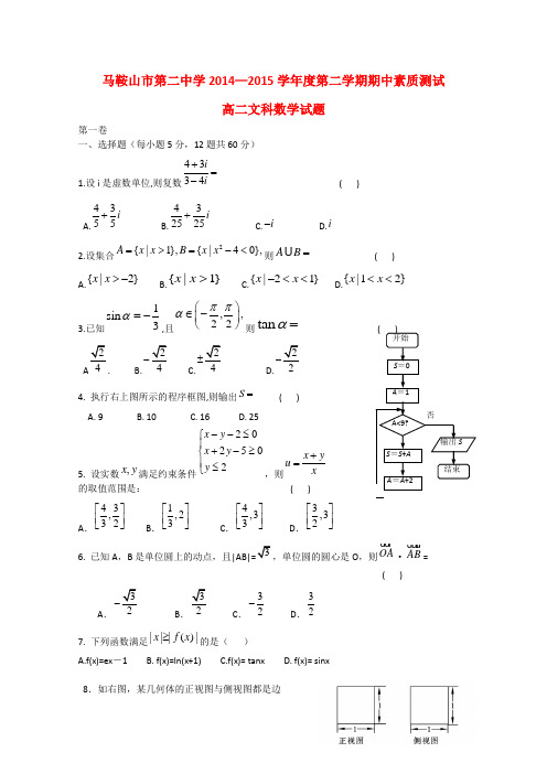 安徽省马鞍山市第二中学高二数学下学期期中试题 文