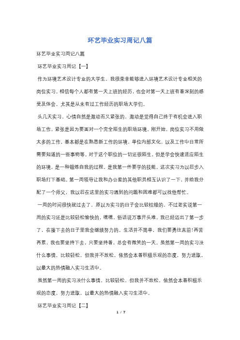 环艺毕业实习周记八篇